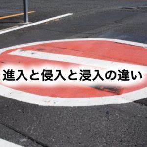 進入|「進入」「侵入」「浸入」の意味と違い